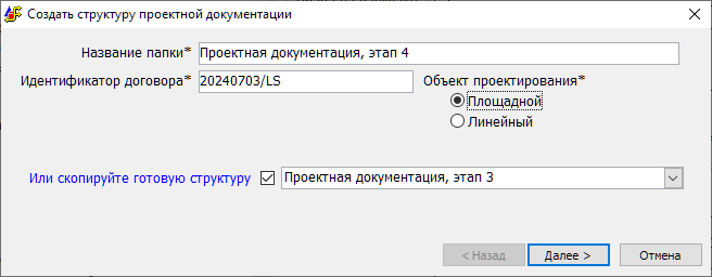 Рис. 1. Создание структуры проектной документации