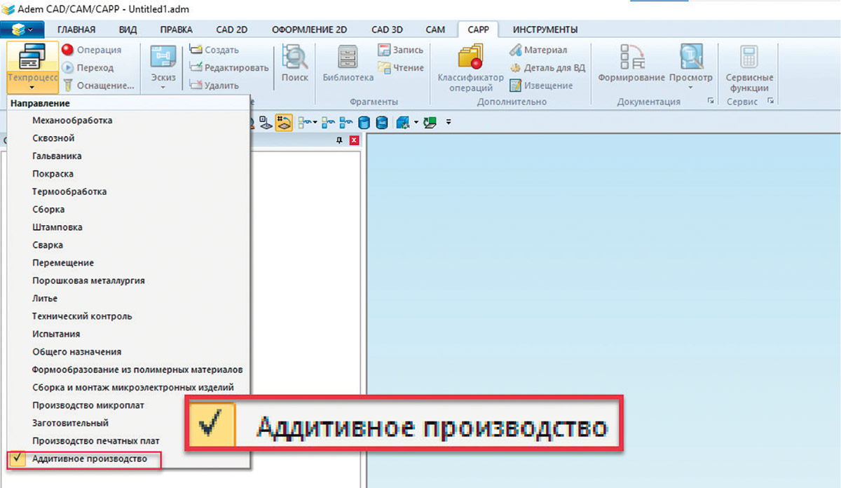 Рис. 5. Выбор направления технологического проектирования «Аддитивное производство» в системе ADEM-VX 