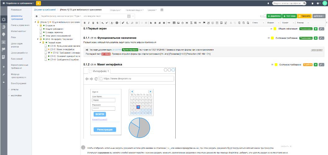 Рис. 8. Система управления требованиями Devprom