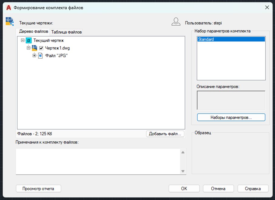 Рис. 8. Формирование комплекта файлов в AutoCAD