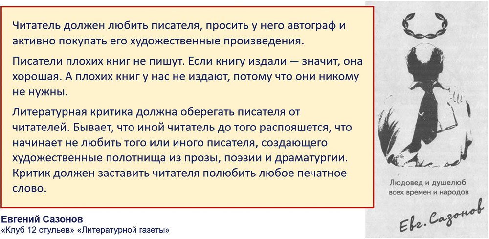 Самая примитивная, а потому довольно распространенная форма работы — заставить зрителя «полюбить» то, что ему показывают, — четко сформулирована в сатирических тезисах на тему «читатель — писатель» от современного вымышленного аналога Козьмы Пруткова — Евгения Сазонова. К сожалению, этот же подход «берите то, что дают» массово наблюдается сейчас в BIM, хотя театр его всячески изживает