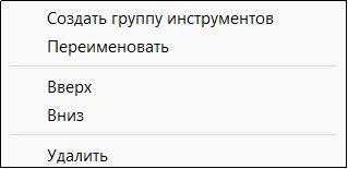 Рис. 10. Контекстное меню группы инструментов