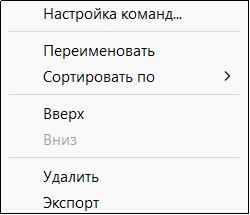 Рис. 11. Контекстное меню набора инструментов