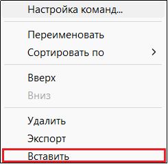 Рис. 14. Пункт Вставить