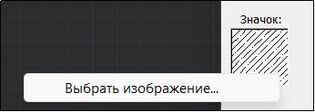 Рис. 22. Контекстное меню значка