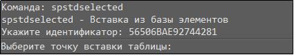 Рис. 41. Идентификатор элемента, вставляемого из базы