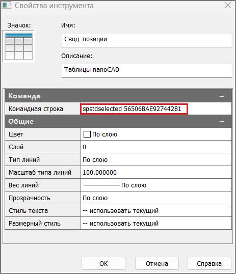 Рис. 42. Свойства инструмента 
Свод_позиции