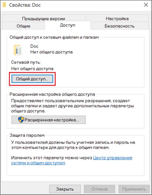 Рис. 54. Настройка папки на общий доступ