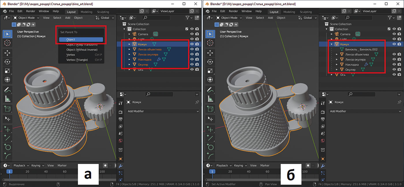 Рис. 14. Использование технологии Parent (а) для структурирования модели — создание подсборки в Blender (б) 