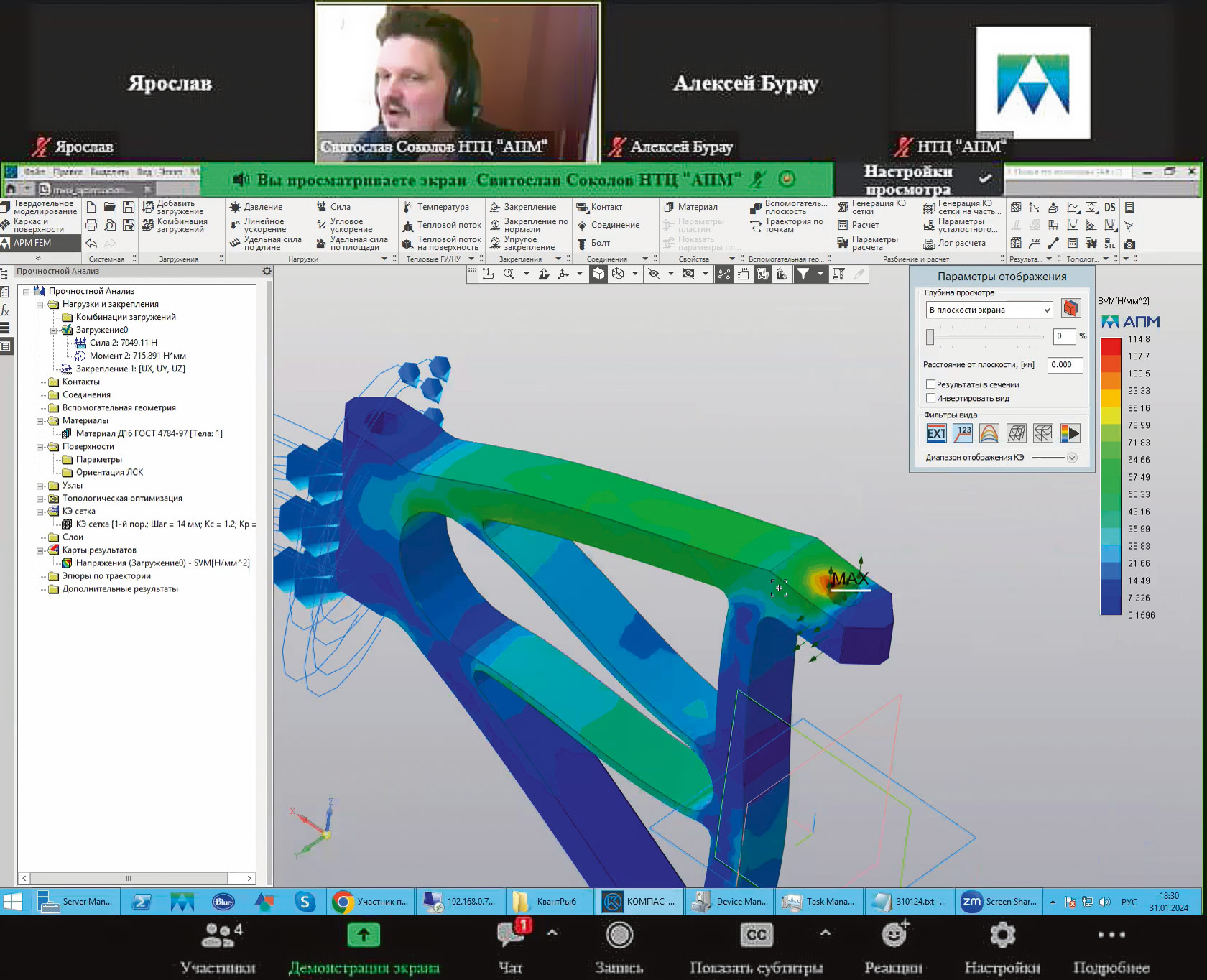 Рис. 3. Фрагмент онлайн-занятия со школьниками по расчетам прочности с использованием APM FEM для КОМПАС-3D