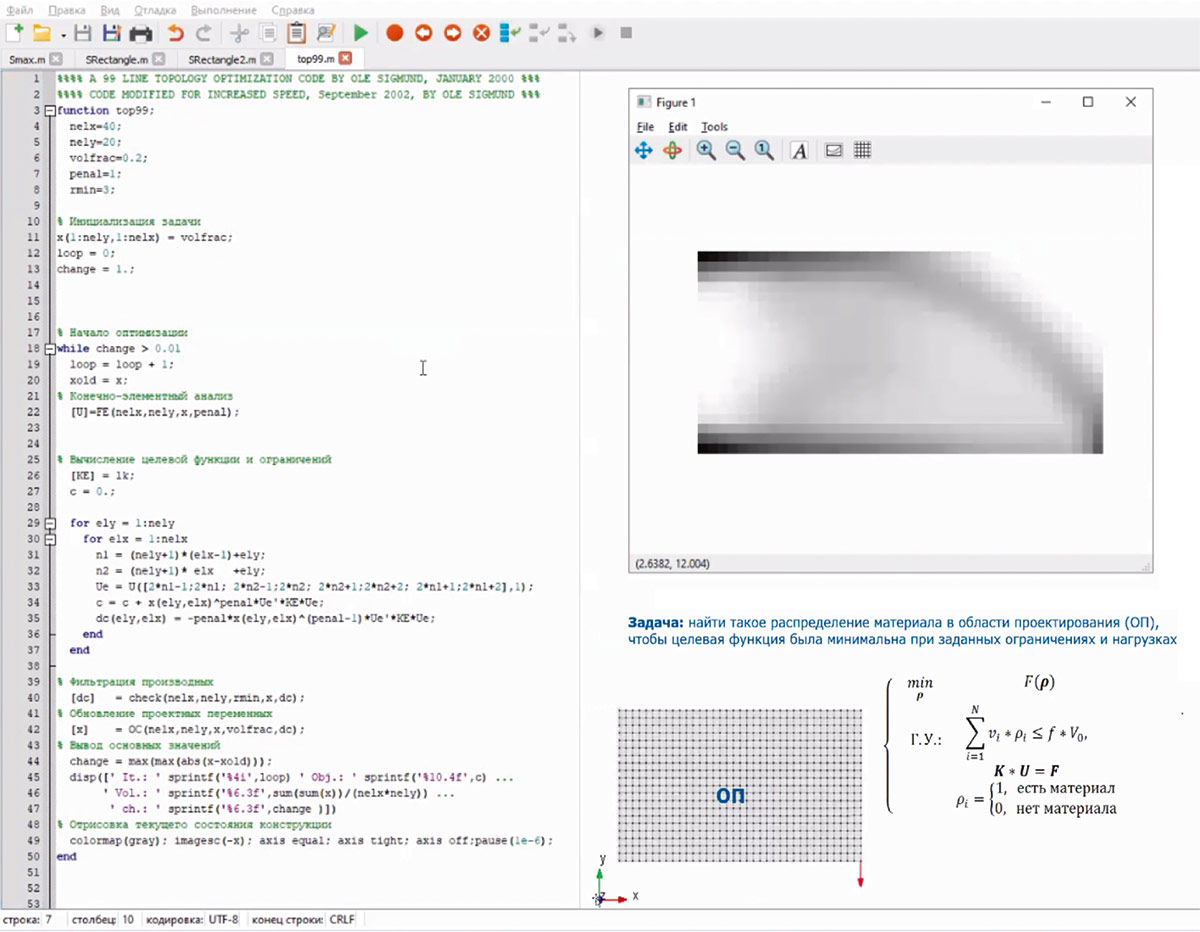 Рис. 6. Фрагмент лекции по топологической оптимизации. Демонстрация исходных кодов, отвечающих за процессы оптимизации