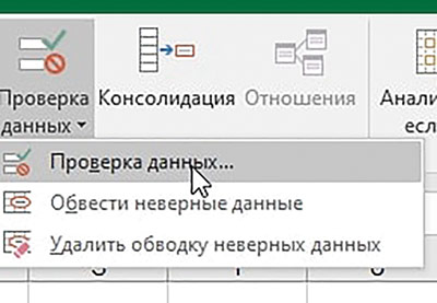 Рис. 1. Проверка данных Excel