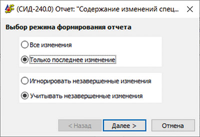 Рис. 4. Настройки формирования отчета «Содержание изменений спецификации»