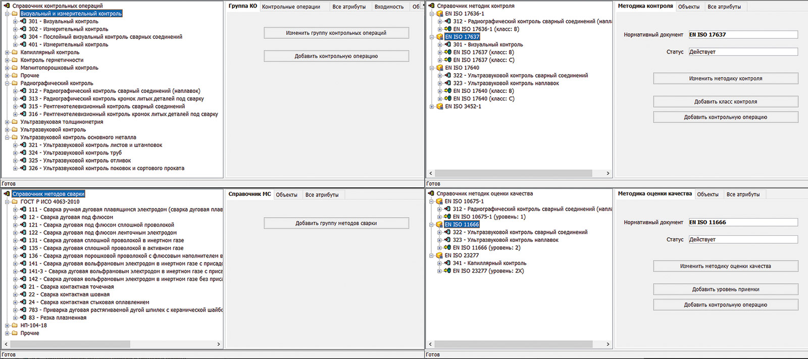 Рис. 17. Справочники для таблиц контроля качества