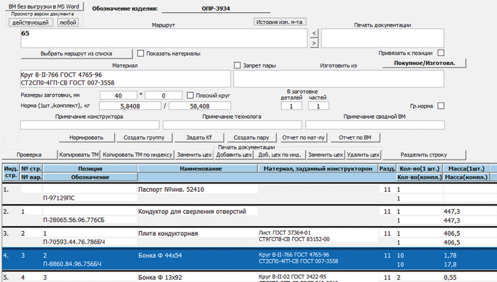 Рис. 26. Интерфейс расцеховки 
и материального нормирования 