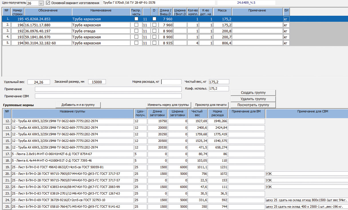 Рис. 32. Интерфейс группового нормирования материалов 