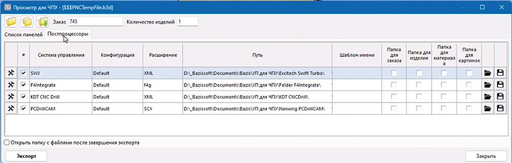 Рис. 2. Окно постпроцессоров