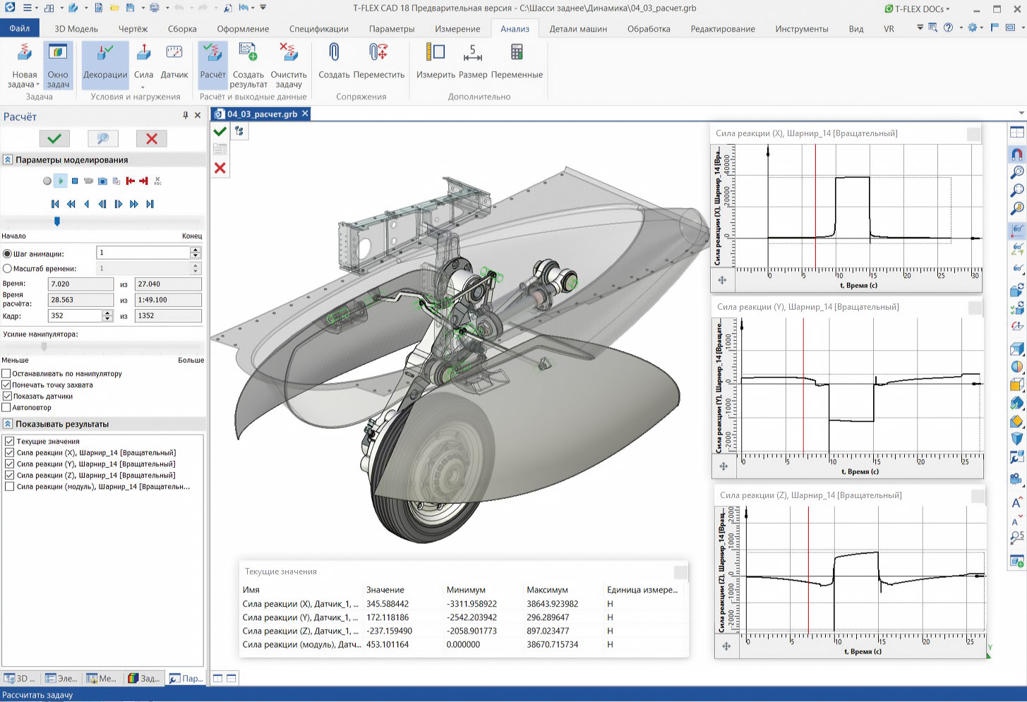 Рис. 1. Пример расчета в программном продукте T-FLEX Динамика