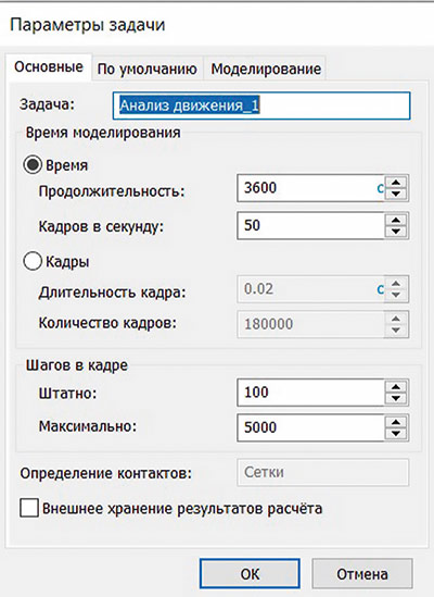 Рис. 7. Задание параметров задачи Анализ движения