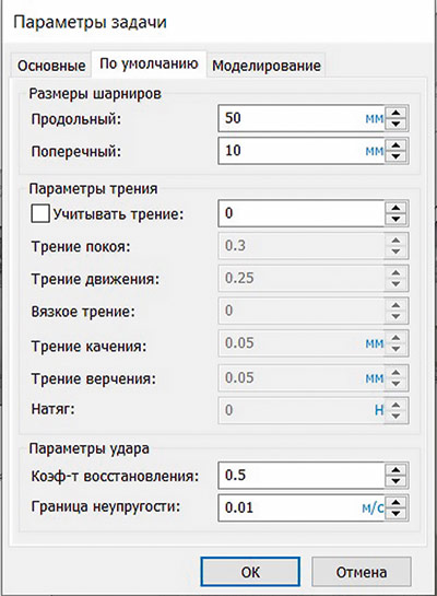 Рис. 7. Задание параметров задачи Анализ движения
