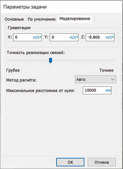 Рис. 7. Задание параметров задачи Анализ движения