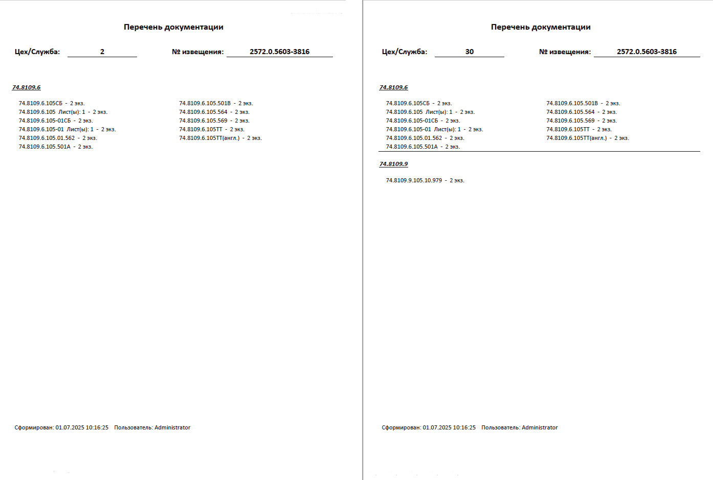 Рис. 7. Отчет «Перечень измененной документации по подразделениям» 