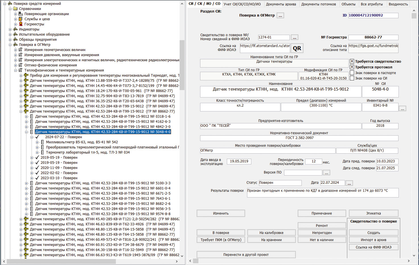 Рис. 1. Дерево поверки средств измерения