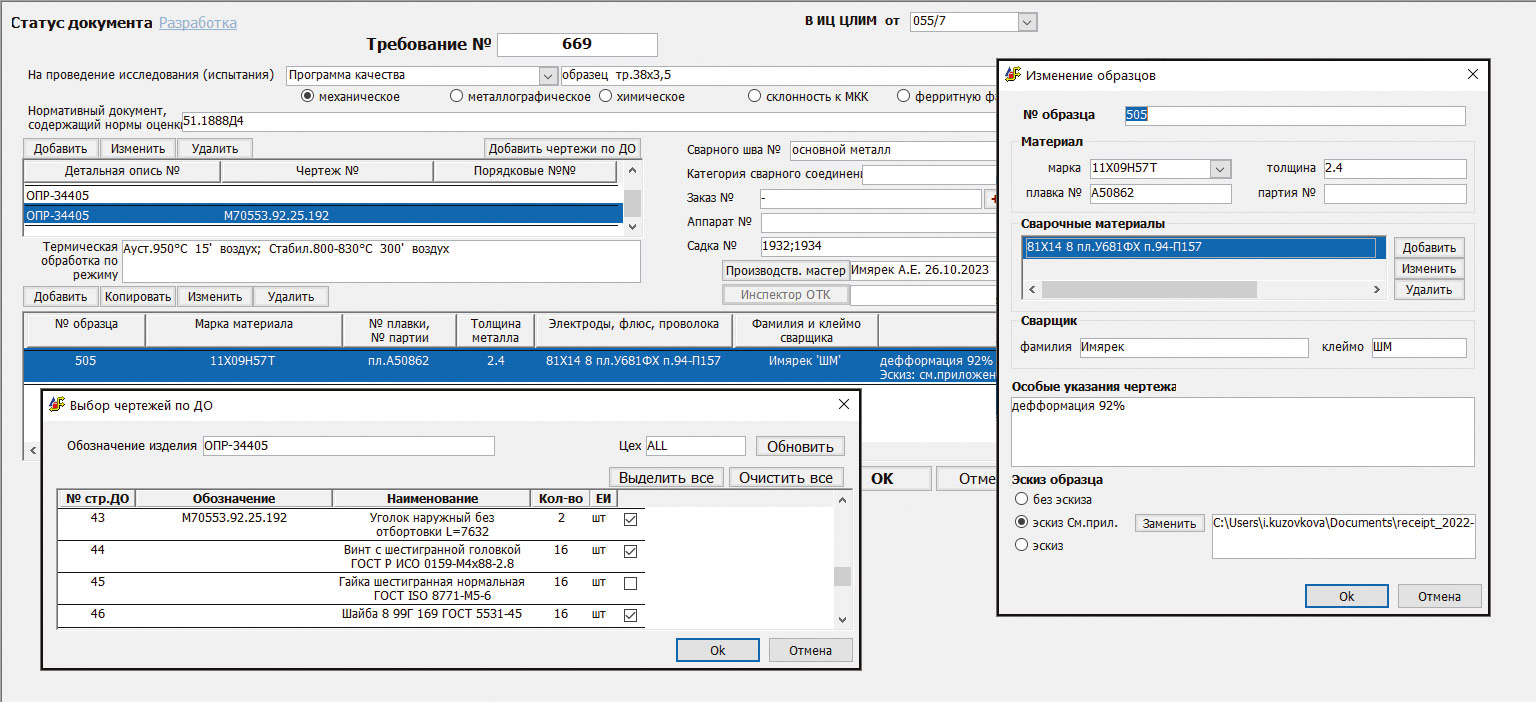 Рис. 7. Интерфейс формирования требования на проведение испытаний