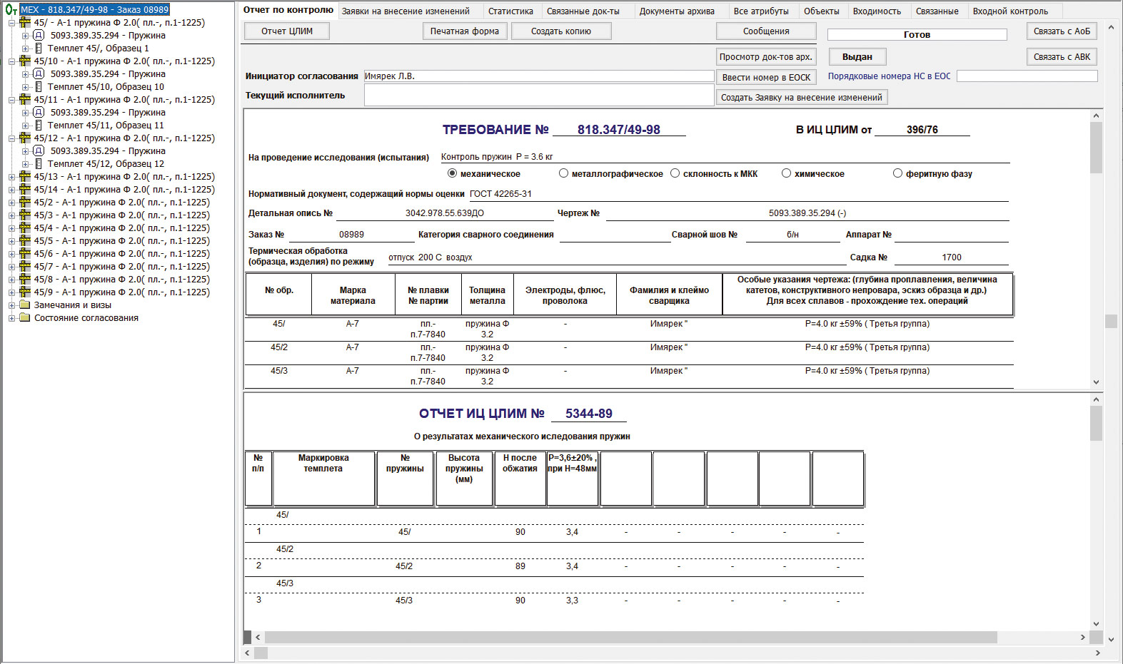 Рис. 19. Дерево отчета по испытанию пружин