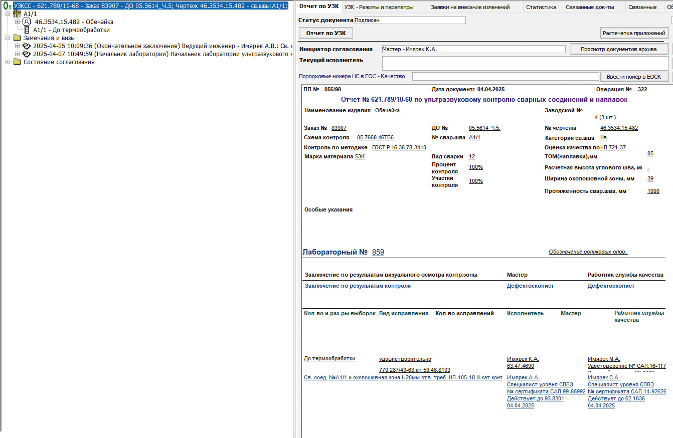 Рис. 25. Дерево отчета по УЗК сварных соединений