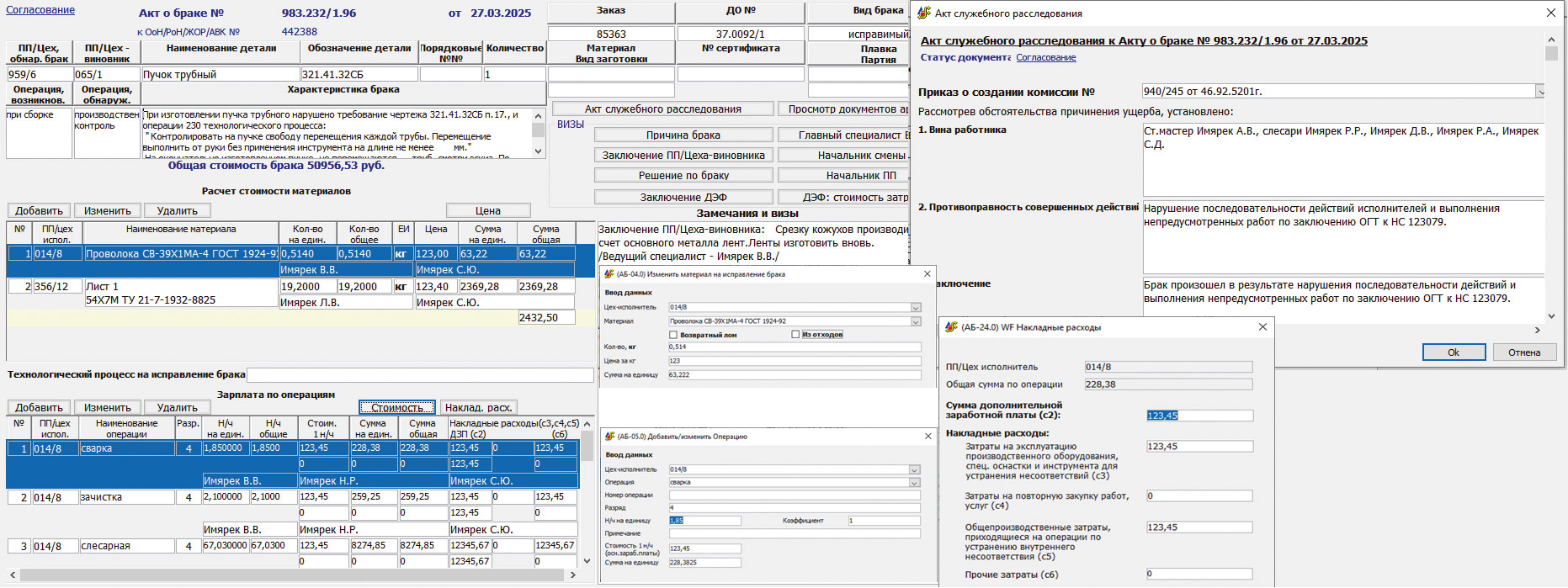 Рис. 35. Интерфейс формирования акта о браке
