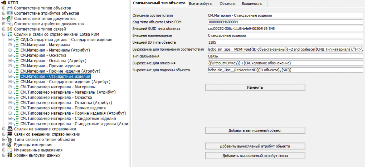 Рис. 46. Ссылки и связи со справочниками Lotsia PDM PLUS
