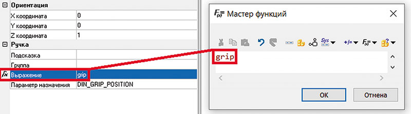 Рис. 36. Переменная grip в параметре Выражение