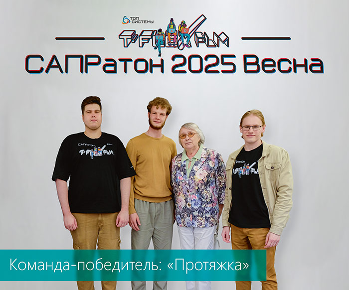 САПРатон 2025. Весна