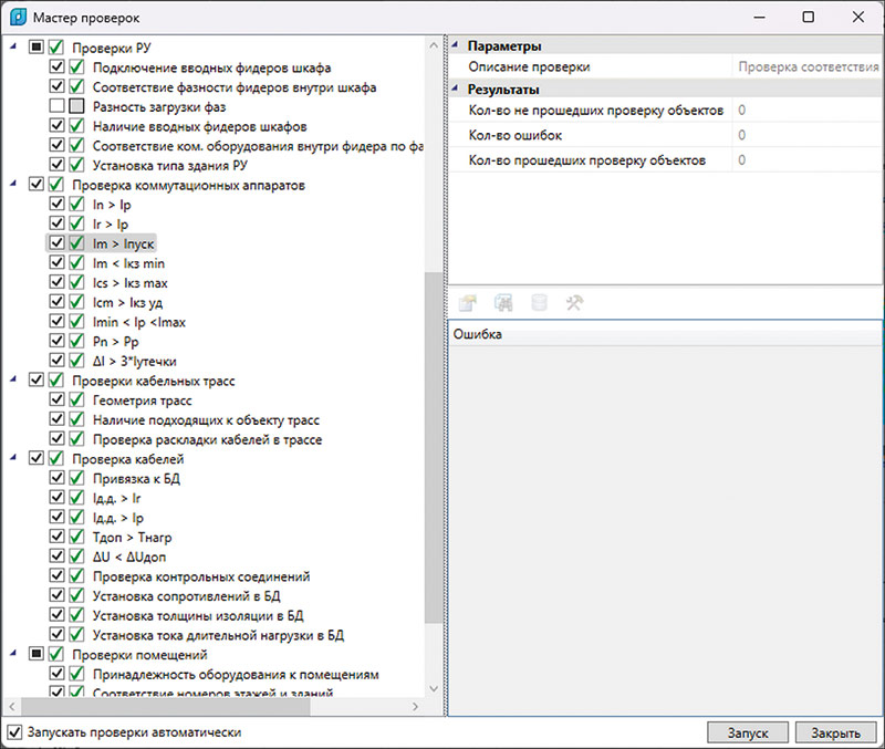 Рис. 14. Встроенный Мастер проверок в nanoCAD BIM Электро как инструмент проверки электротехнической модели