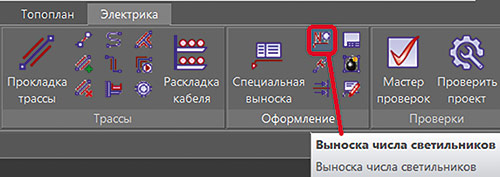 Рис. 2. Команда вызова выноски числа светильников