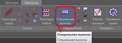 Рис. 5. Команда вызова специальной выноски