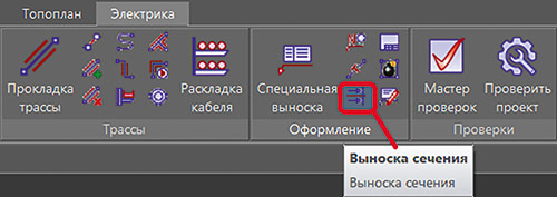 Рис. 6. Команда вызова выноски сечения