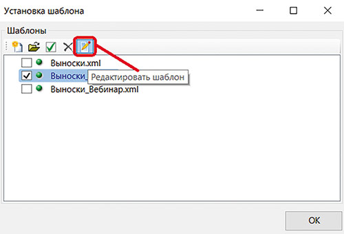 Рис. 10. Окно установки файла шаблонов выносок и команда вызова окна настройки шаблонов
