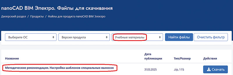 Рис. 22. Методические рекомендации «Настройка шаблонов специальных выносок» в Личном кабинете nanoCAD