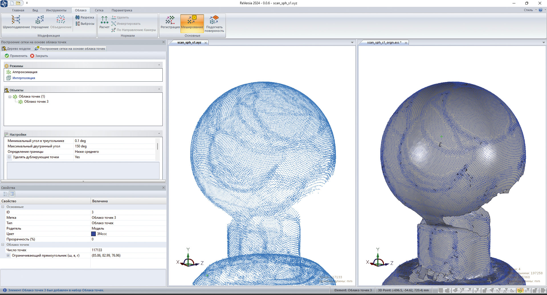 Рис. 1. Обработка облака точек в РеВерсии