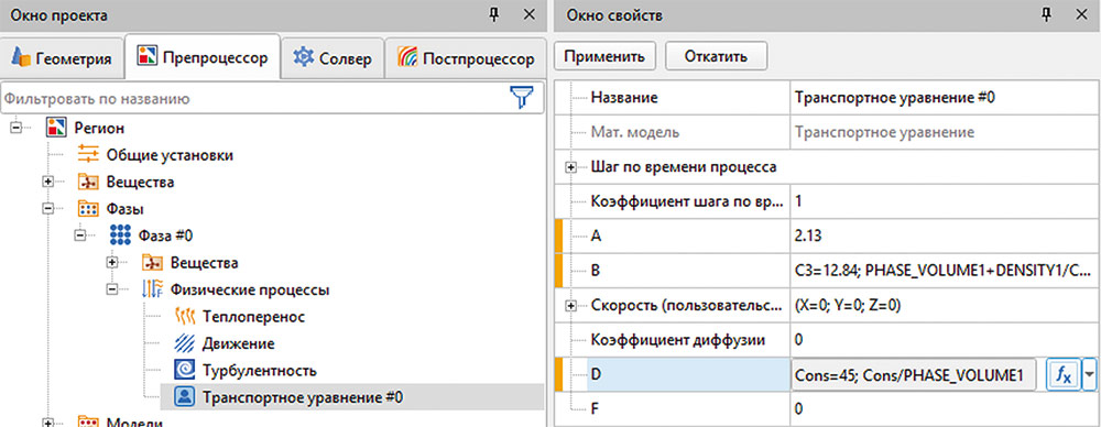 Рис. 4. Задание пользовательского транспортного уравнения