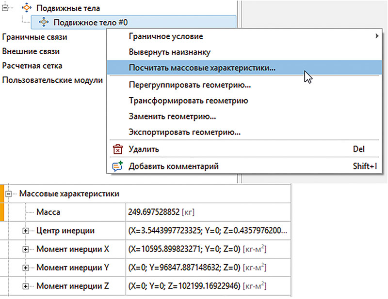 Рис. 9. Расчет массовых характеристик на основе геометрической модели и заданной плотности