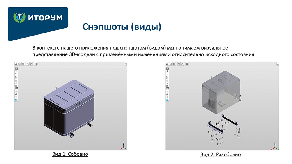 Рис. 7. Снэпшоты (виды)
