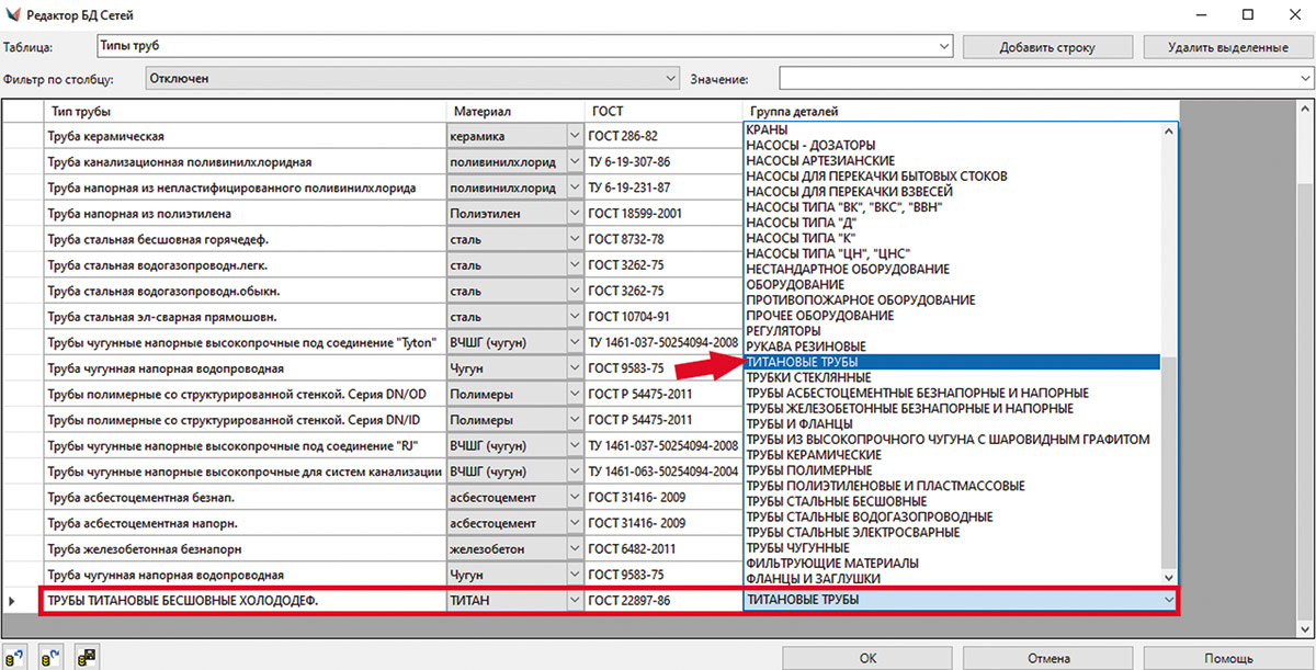 Рис. 8. Таблица Типы труб с заполняемым новым элементом