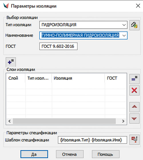 Рис. 22. Окно Параметры изоляции с новым наименованием изоляции
