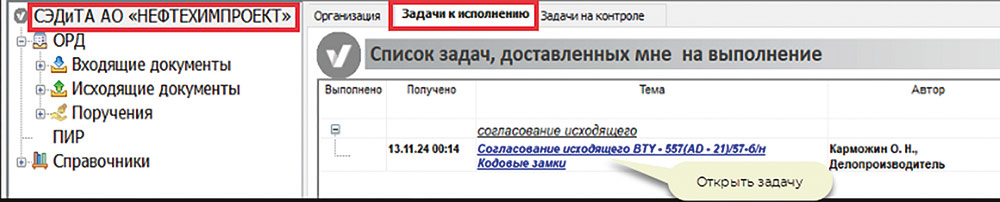 Рис. 8. Пример вкладки экранной формы с задачами, подлежащими исполнению