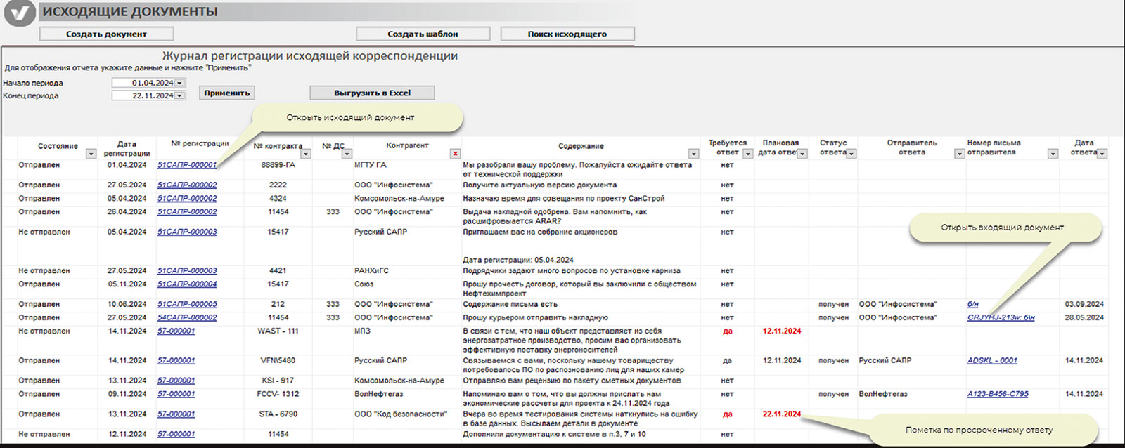 Рис. 9. Журнал регистрации исходящей корреспонденции