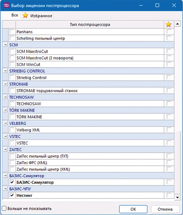 Рис. 8. Окно выбора постпроцессоров