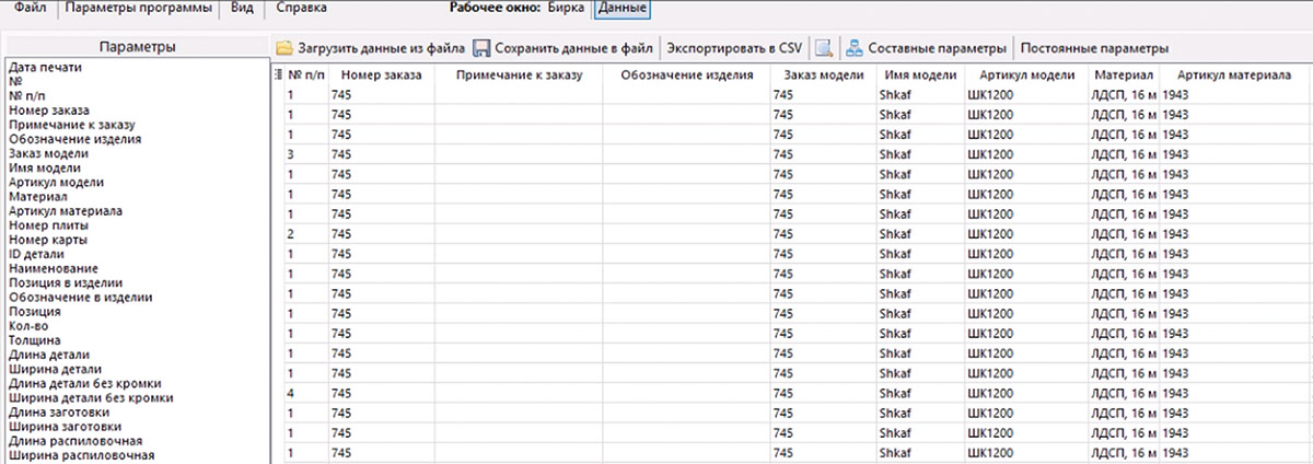 Рис. 9. Фрагмент списка стандартных параметров